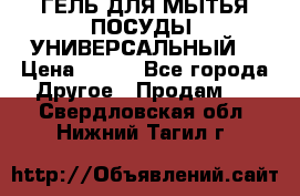 CLEAN HOME ГЕЛЬ ДЛЯ МЫТЬЯ ПОСУДЫ (УНИВЕРСАЛЬНЫЙ) › Цена ­ 240 - Все города Другое » Продам   . Свердловская обл.,Нижний Тагил г.